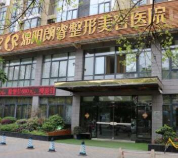 綿陽(yáng)朗睿美容醫(yī)院