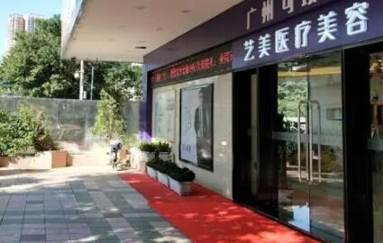 佛山藝美醫(yī)療整形醫(yī)院