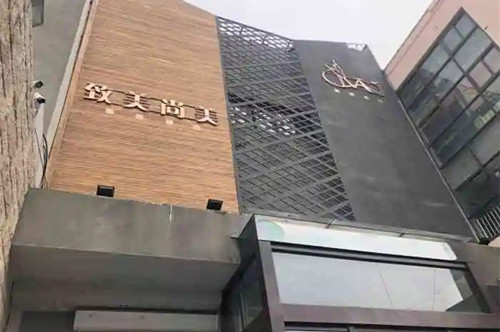 青島致美尚美整形美容機(jī)構(gòu)