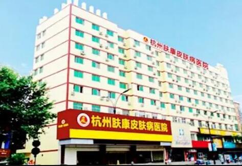 杭州膚康醫(yī)療美容皮膚?？漆t(yī)院