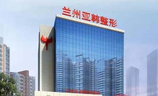 蘭州亞韓醫(yī)療美容整形醫(yī)院