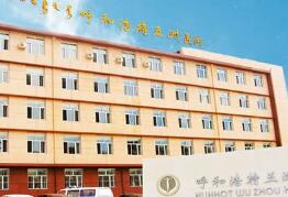 呼和浩特五洲醫(yī)院