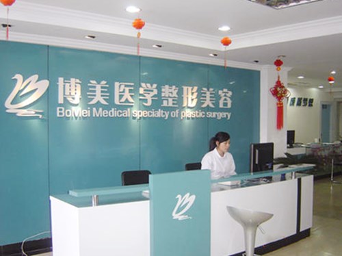 福州博美醫(yī)療整形美容機構(gòu)