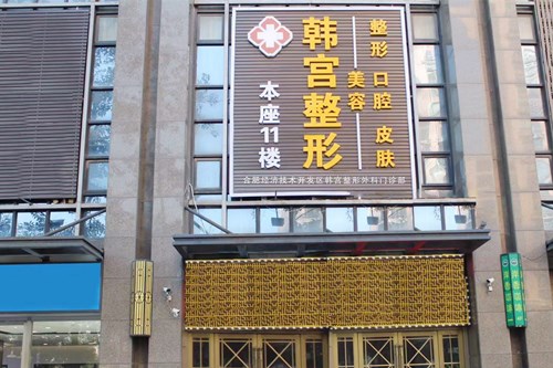 合肥韓宮整形外科門(mén)診