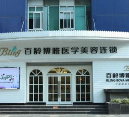 成都百齡博雅醫(yī)療美容醫(yī)院