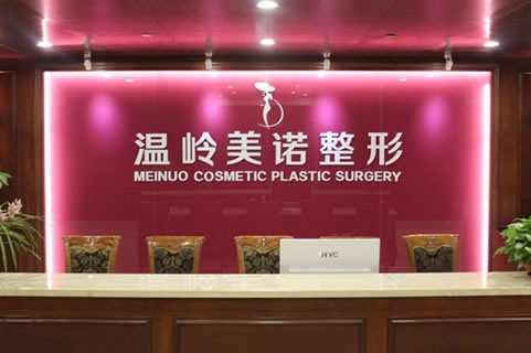 臺(tái)州溫嶺美諾整形醫(yī)院