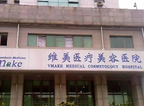 天津維美醫(yī)療美容門診部