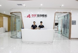 咸陽(yáng)華爾美容醫(yī)院