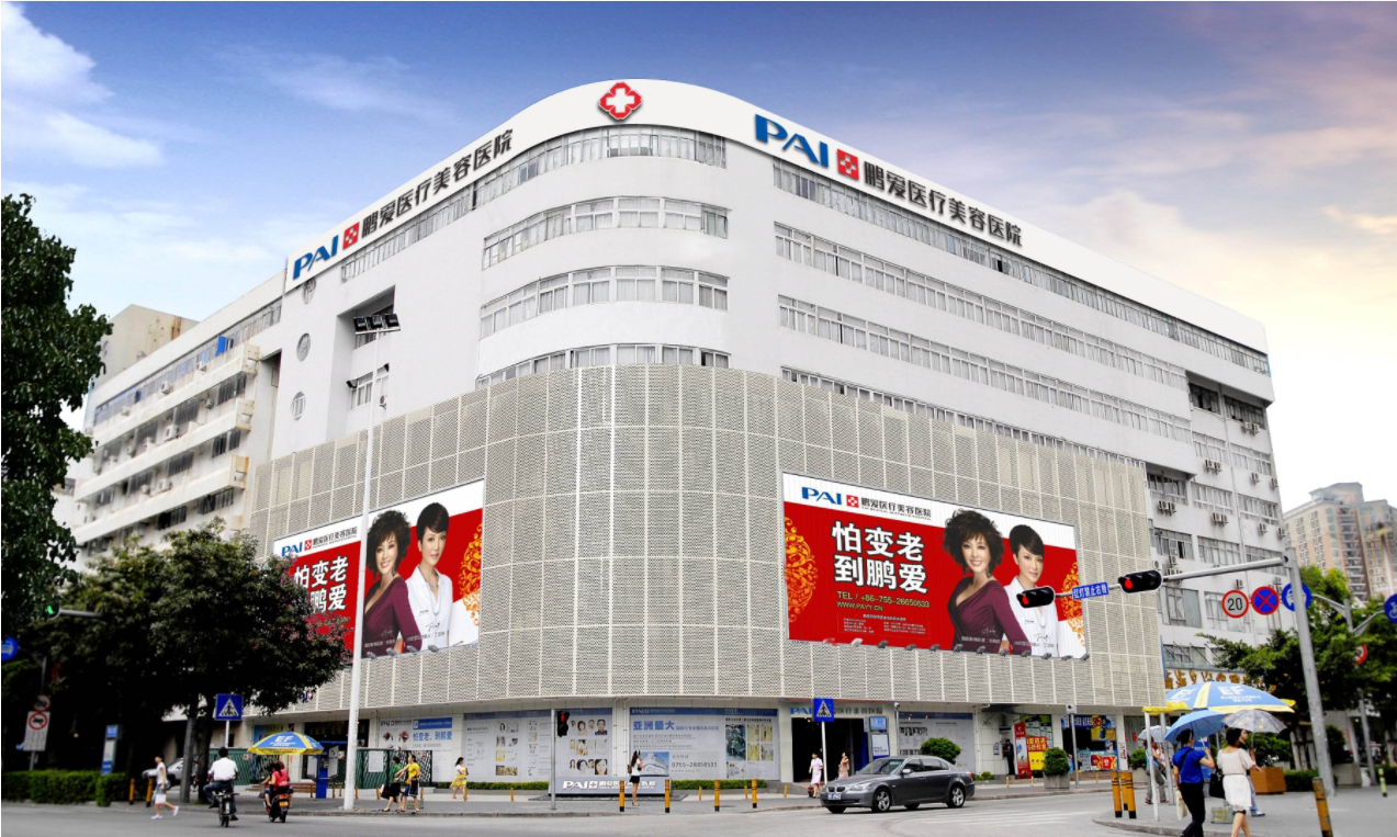 深圳鵬愛醫(yī)療美容(旗艦總院)