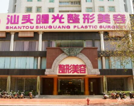 汕頭曙光醫(yī)療美容整形門診部