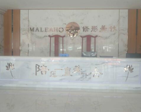 日照美林苑醫(yī)療美容醫(yī)院