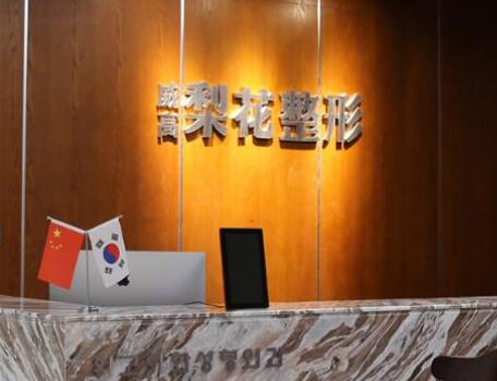 威海威高梨花醫(yī)療美容門(mén)診部