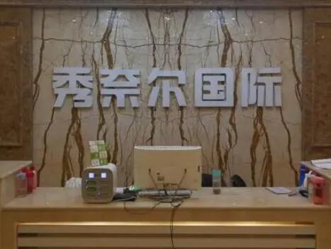 太原秀奈爾整形美容醫(yī)院