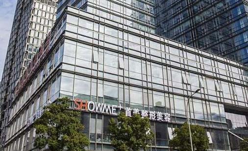 寧波首美醫(yī)療美容門(mén)診部