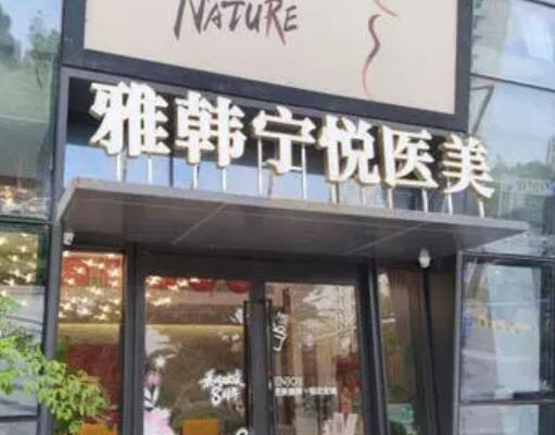 寧波雅韓寧悅醫(yī)療美容門(mén)診部