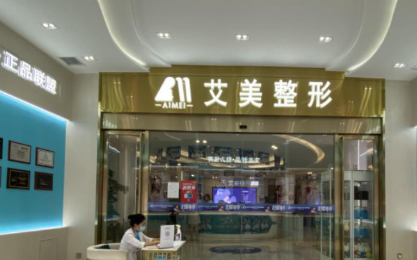 武漢艾美醫(yī)學(xué)美容