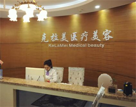 南京克拉美醫(yī)療美容醫(yī)院