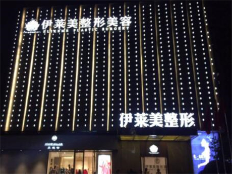 宜昌伊萊美醫(yī)療美容門(mén)診部