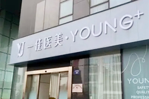杭州一佳醫(yī)療美容診所