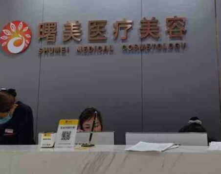 蘇州曙美醫(yī)療美容診所