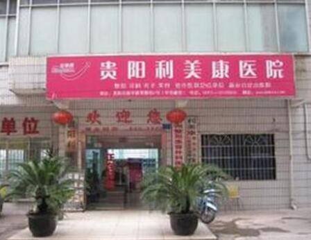 貴州貴陽利美康整形醫(yī)院