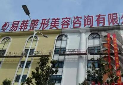 信陽(yáng)易韓整形醫(yī)院