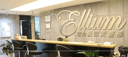 煙臺(tái)愛(ài)麗美整形美容門診部