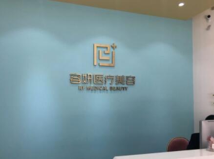 揭陽(yáng)容妍醫(yī)療美容門(mén)診部