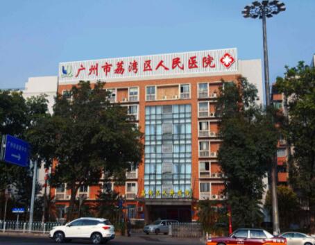 廣東廣州荔灣區(qū)人民醫(yī)院美容科