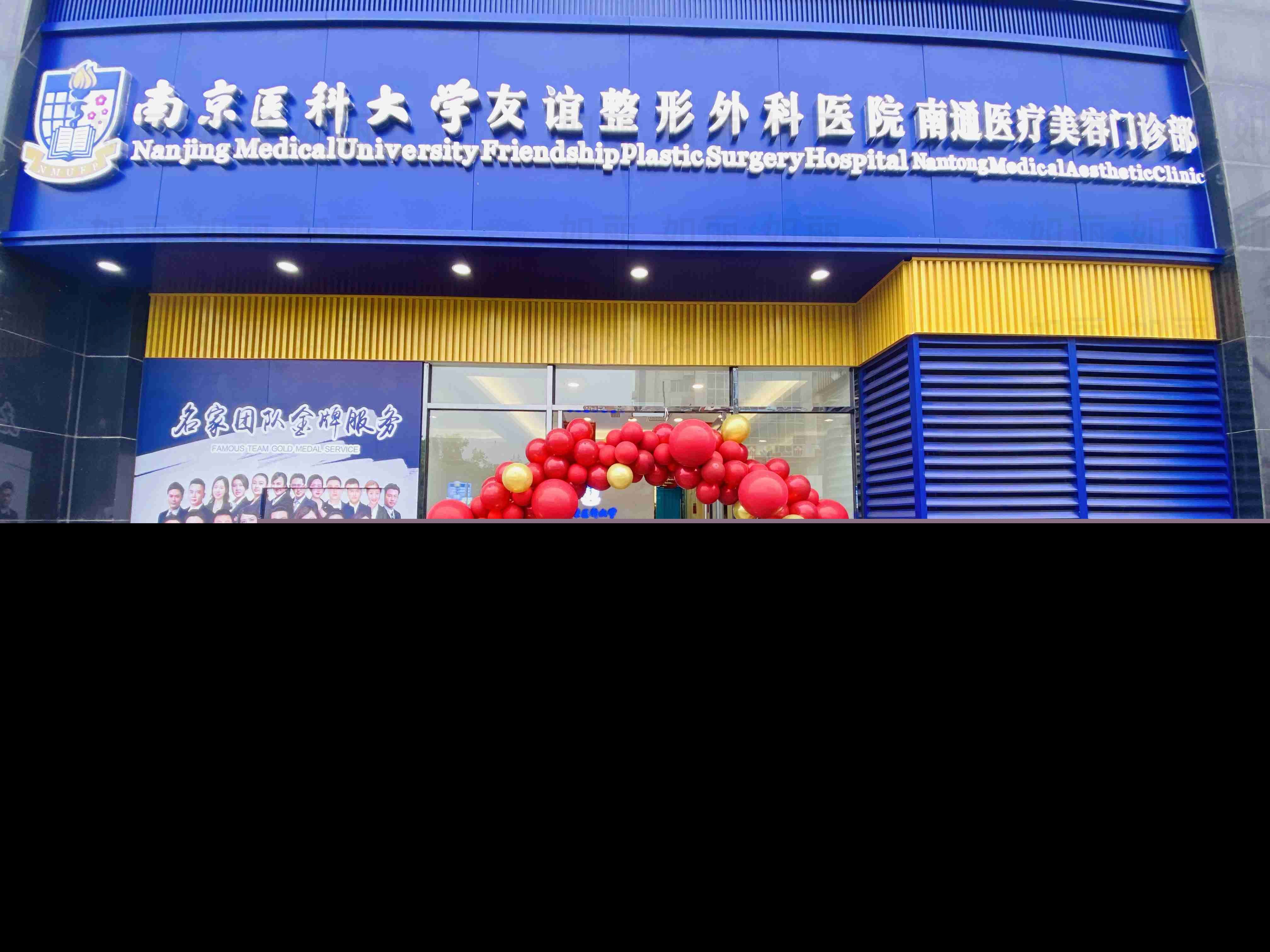 南京醫(yī)科大學(xué)友誼整形外科揚(yáng)州分院