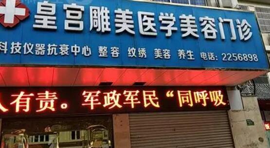 阜陽皇宮醫(yī)學(xué)美容診所