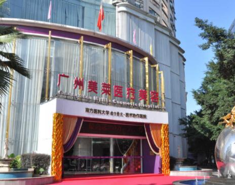 廣州美萊整形醫(yī)院
