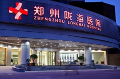 鄭州隴海醫(yī)院醫(yī)學(xué)整形中心