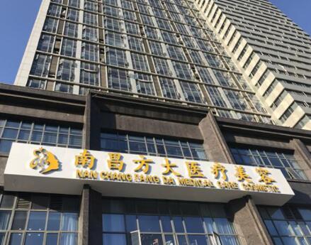 南昌方大美容整形醫(yī)療機(jī)構(gòu)