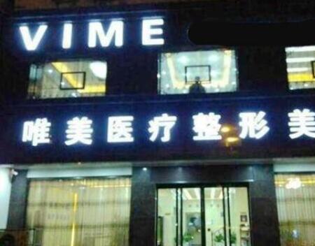 商丘唯美醫(yī)療美容門診部