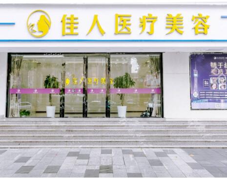 廣州佳人醫(yī)療美容整形醫(yī)院