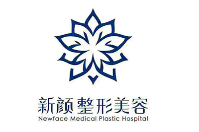中山新顏醫(yī)療美容整形門診部