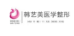 青島韓藝美醫(yī)學整形醫(yī)院