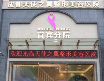 宜賓天使之翼醫(yī)療美容整形門(mén)診部