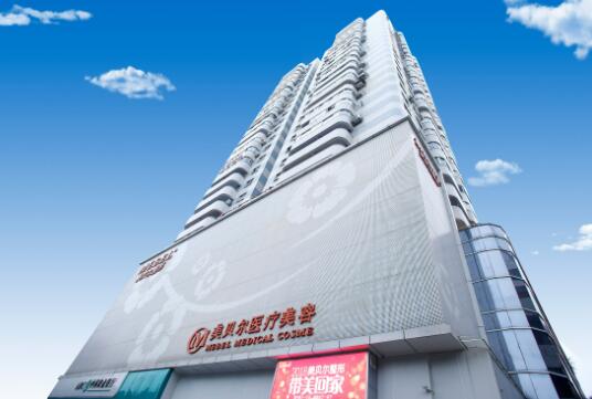 福州鼓樓美貝爾美容門診部