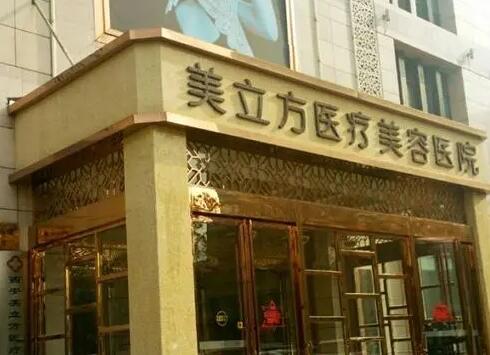 ?？诿懒⒎结t(yī)療美容醫(yī)院