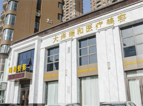 大連瑞和整形醫(yī)院