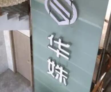 湖南華姝醫(yī)療美容