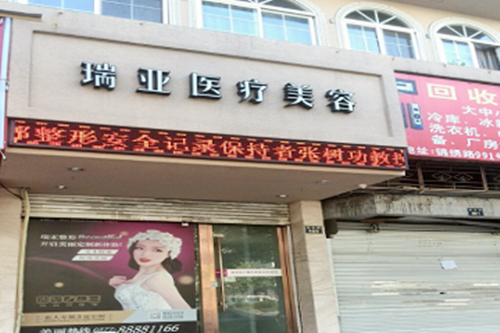 合肥瑞亞醫(yī)療美容整形門診部