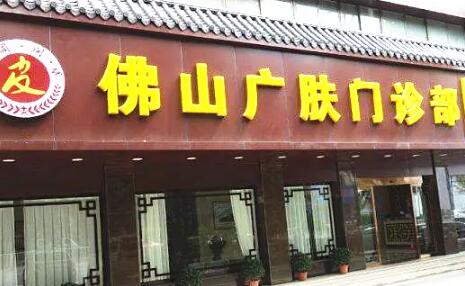 佛山廣膚皮膚?？? style=