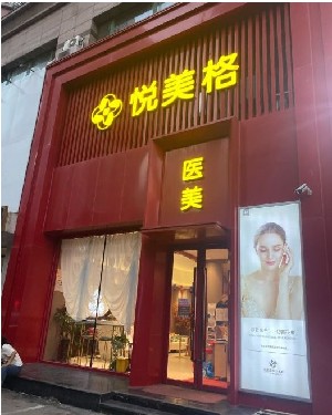 沈陽悅美格醫(yī)療美容診所