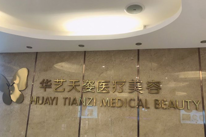 咸陽華藝天姿醫(yī)療美容門診部