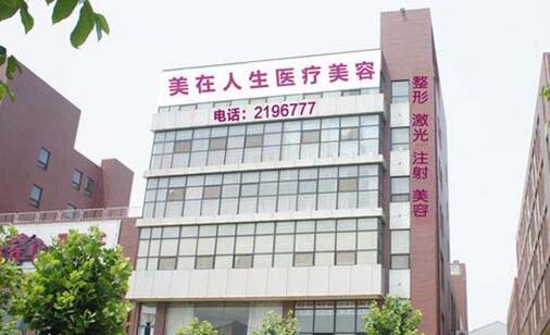 邢臺美在人生醫(yī)療美容醫(yī)院