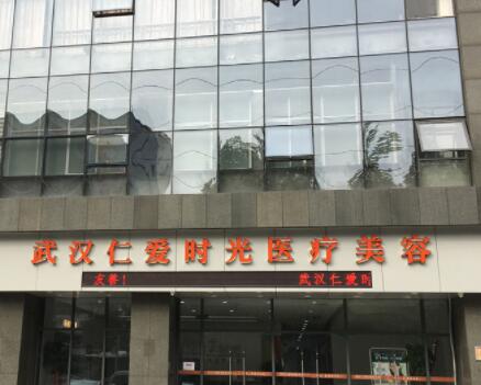 武漢仁愛(ài)時(shí)光醫(yī)院整形