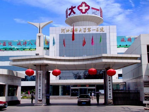 河北醫(yī)科大學第一醫(yī)院整形美容外科